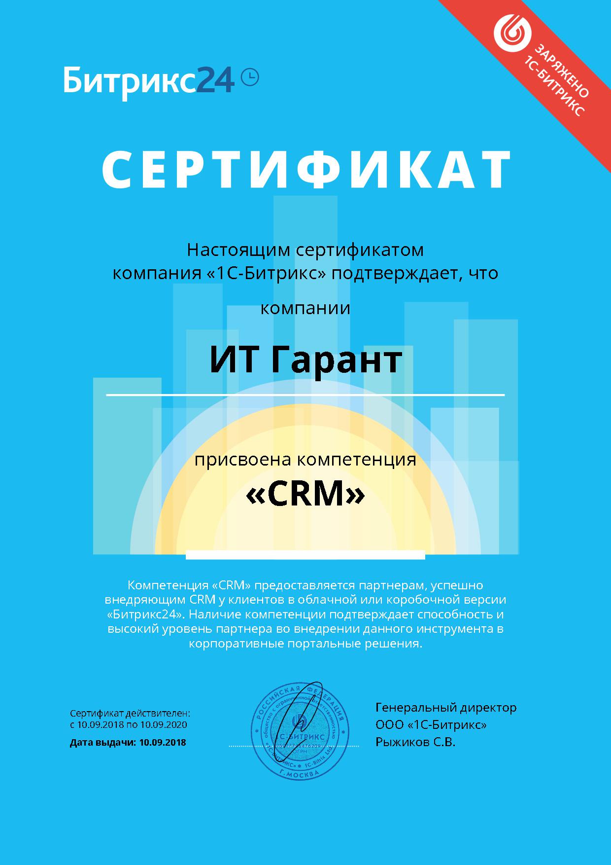 Сертификат о присвоениии компетенции CRM