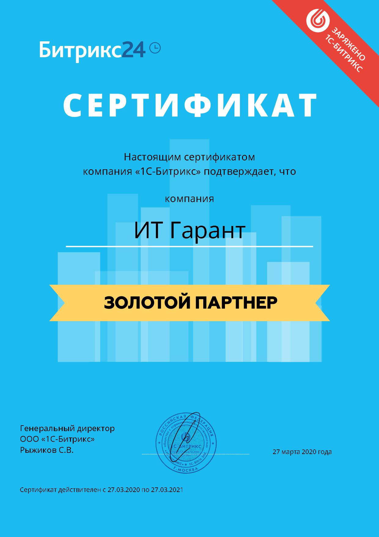Сертификат золотой партнер Битрикс 24