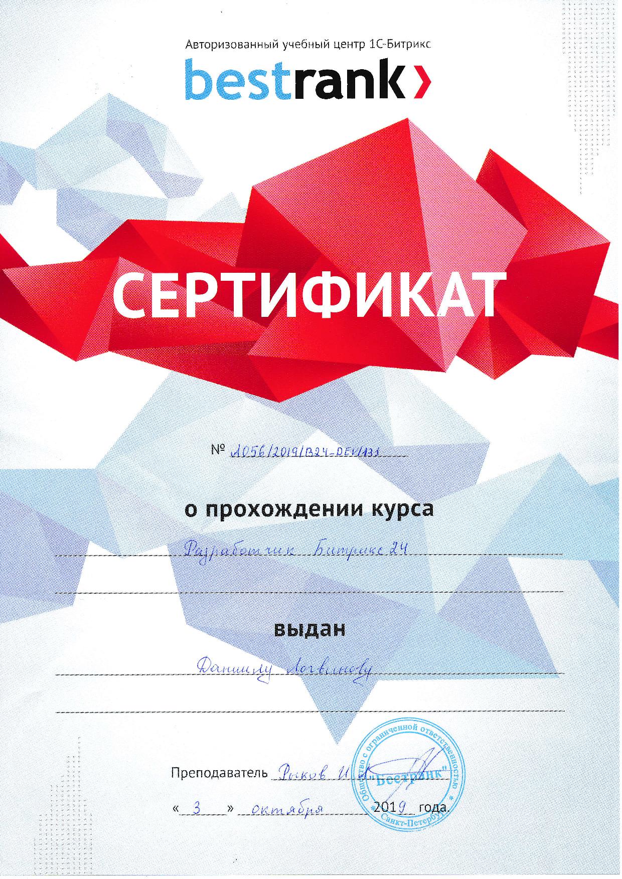 Сертификат Разработчик Битрикс 24