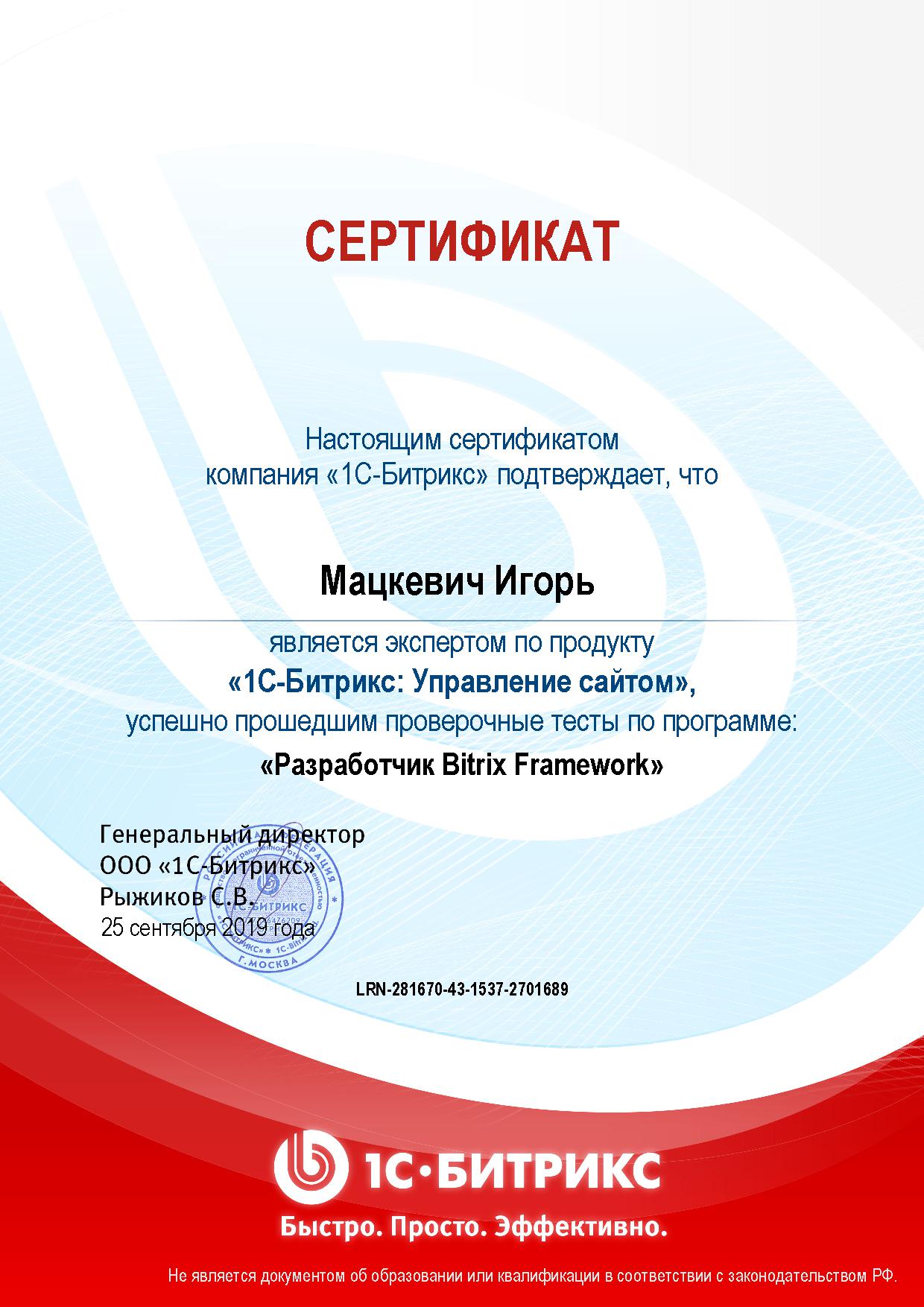 Сертификат разработчик на Bitrix framework