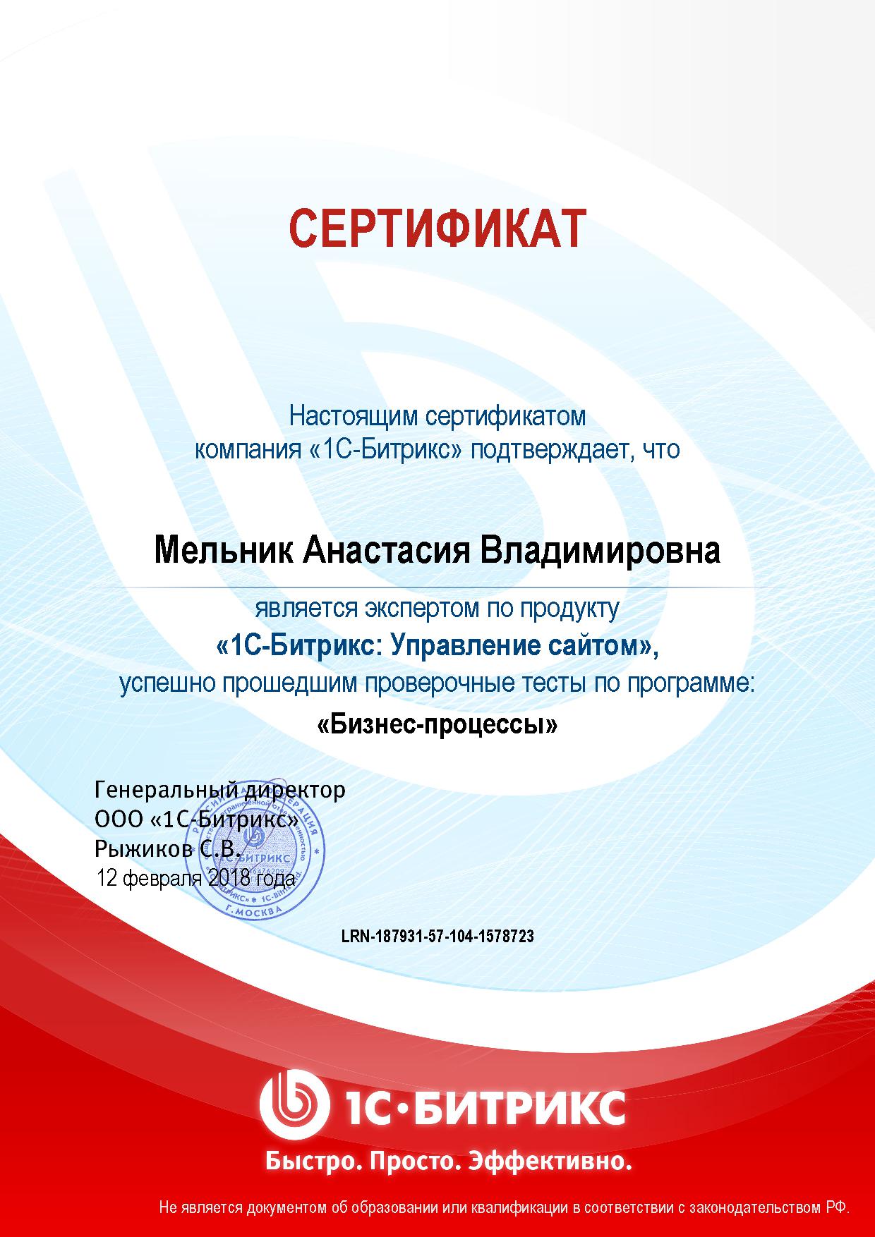 Сертификат Бизнес-процессы